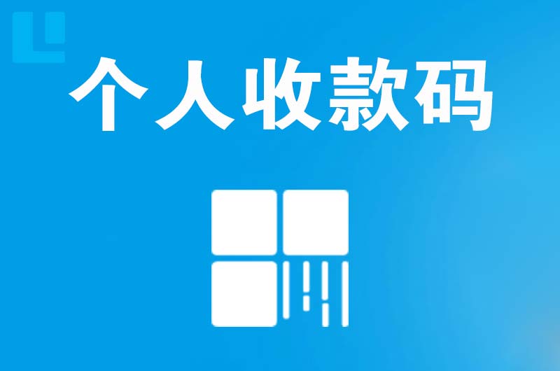 扈胡拉卡拉个人收款码