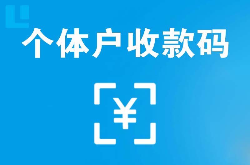 扈胡拉卡拉个体户收款码